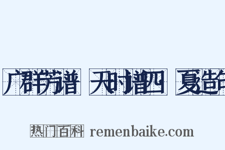 广群芳谱·天时谱四·夏造句是什么意思的图片